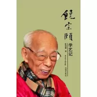 饶宗颐学艺记陈韩曦9787536063037