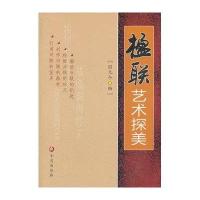 楹联艺术探美国元令9787508275253