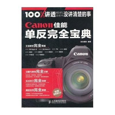 Canon佳能单反完全宝典龙文摄影9787115284990