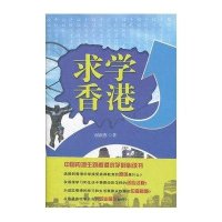 求学香港谢新燕9787301200513