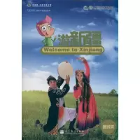 游新疆**汉办/孔子学院总部9787040328028