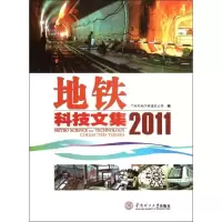 地铁科技文集(2011)刘光武9787562335382