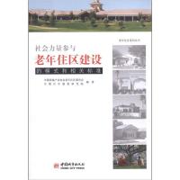 社会力量参与老年住区建设的模式和相关标准中国房地产业协会老年住区委员会9787507425857