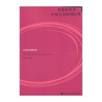 想象的世界:中国公众的国际观韩冬临9787509733097
