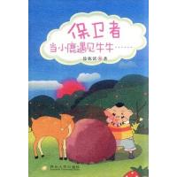 保卫者:当小鹿遇见牛牛……徐栋铭9787811377439