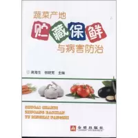 蔬菜产地贮藏保鲜与病害防治高海生9787508275307