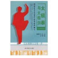太极拳与太极剑/中老年健身系列赵雷9787508719061