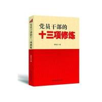 党员干部的十三项修炼李晓东9787515004341