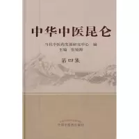 中华中医昆仑.D4集张镜源9787513209007