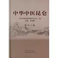 中华中医昆仑.D12集张镜源9787513208857