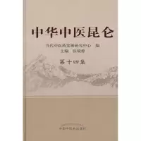 中华中医昆仑.D14集张镜源9787513208833