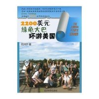 2200美元绿龟大巴环游美国何润宇97875141***9*