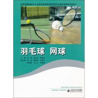 羽毛球.网球张莉斌9787303132997