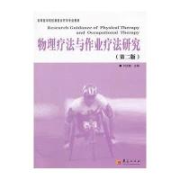 物理疗法与作业疗法研究(D2版)刘克敏9787508058122