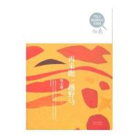 再来跑一趟野马/可以触摸的民国/徐志摩徐志摩9787224102727