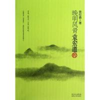 晚明风骨:袁宏道传曾纪鑫9787224102741