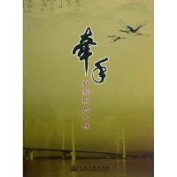 牵手:梦圆荆岳大桥湖北省荆岳长江公路大桥建设指挥部9787114096594