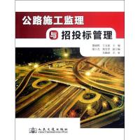 公路施工监理与招投标管理董丽艳9787114098543