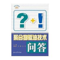 聚合物驱油技术问答张胜云9787502185138