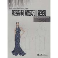 服装制板实训范例张路光9787561840856