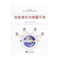 误差理论与测量平差陶本藻9787307098596