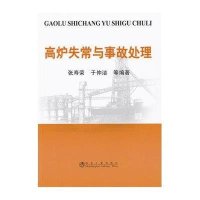 高炉失常与事故处理张寿荣9787502457846