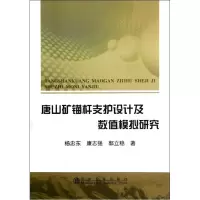 唐山矿锚杆支护设计及数值模拟研究杨忠东9787502459628