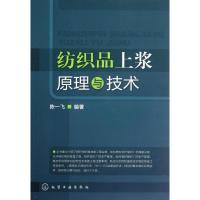 纺织品上浆原理与技术陈一飞9787122144591