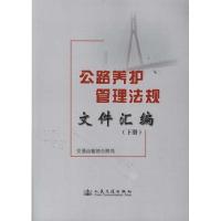 公路养护管理法规文件汇编(下册)交通运输部公路局9787114094057