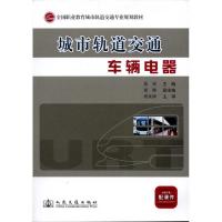 城市轨道交通车辆电器吴冰9787114092626