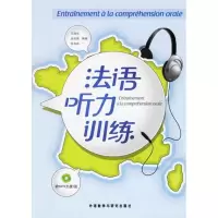法语听力训练王瑞华9787560060194