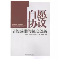 自愿协议:节能减排的制度创新葛察忠9787511108647