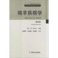 绵羊疾病学艾肯特9787109158207