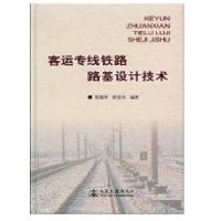 客运专线铁路路基设计技术屈晓辉9787114072987