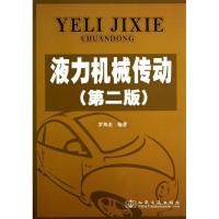 液力机械传动(D2版)罗邦杰9787114080210