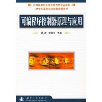 可编程序控制器原理与应用9787118055146