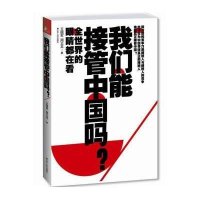 我们能接管中国吗?:中国80后宣言王福军9787214086945