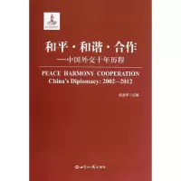 和平和谐合作:中国外交十年历程赵进军9787501243365
