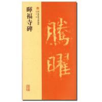 暉福寺碑赵力光9787532565511