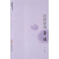 民族新魂:鲁迅张俊9787533669249