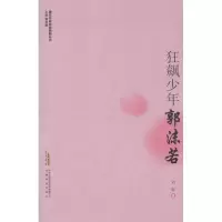 狂飙少年:郭沫若刘屏9787533669270