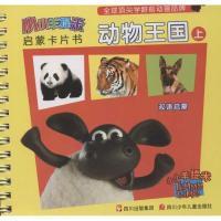 小小羊提米启蒙卡片书?动物王国(上)小小羊提米启蒙卡片书**9787536557567