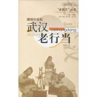 模糊的背影:武汉老行当彭建新9787543038479