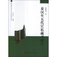 秦汉至五代官私藏书研究陈德弟9787552800142