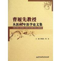 曹履先教授从医60年医学论文集曹履先9787802459762