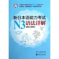 新日本语能力考试N3语法详解(附练习解析)刘文照9787313086778
