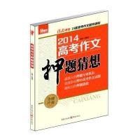 高考作文押题猜想(2014)无9787229058708