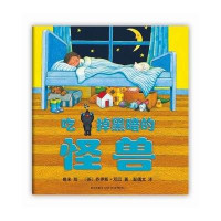 吃掉黑暗的怪兽乔伊斯·邓巴9787513307871