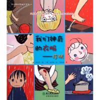 我们神奇的衣服--皮肤/蒲公英科学绘本系列张基华9787533897833