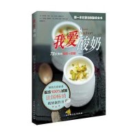 我爱酸奶：靠前本在家自制酸奶全书.配方很大程度试验.简单易做·卢梭9787530463031